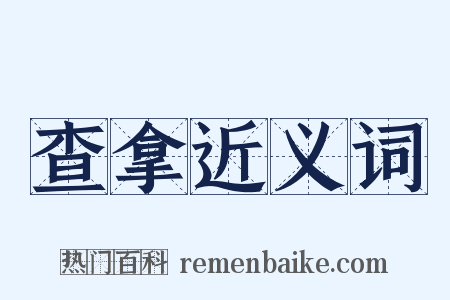 查拿近义词是什么意思的图片